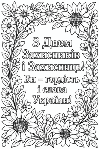 Розмальовка «З Днем Захисників і Захисниць!» — скачати та роздрукувати в форматі А4