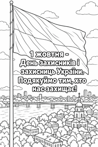 Розмальовка 1 жовтня — День захисників і захисниць України — скачати та роздрукувати у форматі А4