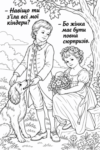 Розмальовка «Жінка має бути повна сюрпризів» — скачати та роздрукувати в форматі А4