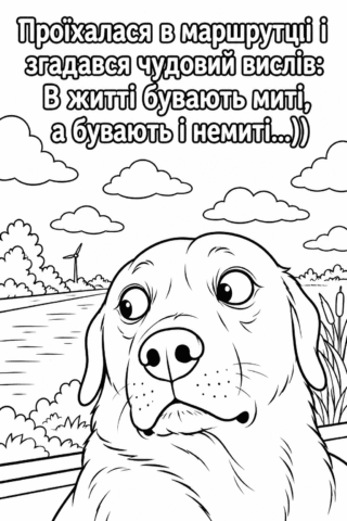 Розмальовка «Миті та немиті моменти життя» скачати та роздрукувати в форматі А4