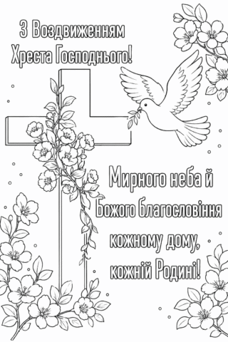 З Воздвиженням Хреста Господнього — мирного неба й Божого благословіння, розмальовка скачати та роздрукувати в форматі А4