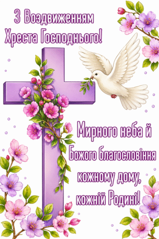 мирного неба, вітання
