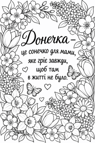 Розмальовка «Донечка — це сонечко для мами» скачати та роздрукувати в форматі А4