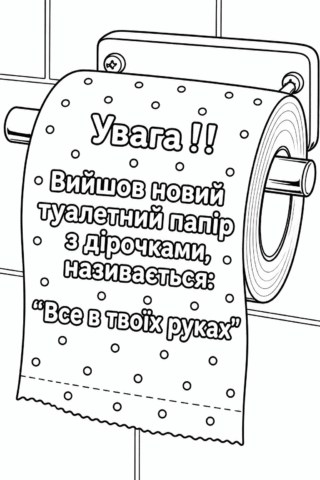 Розмальовка «Все в твоїх руках» скачати та роздрукувати в форматі А4