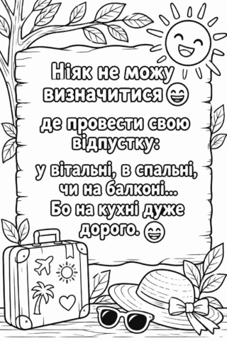 Розмальовка «Відпустка вдома» — скачати та роздрукувати в форматі А4