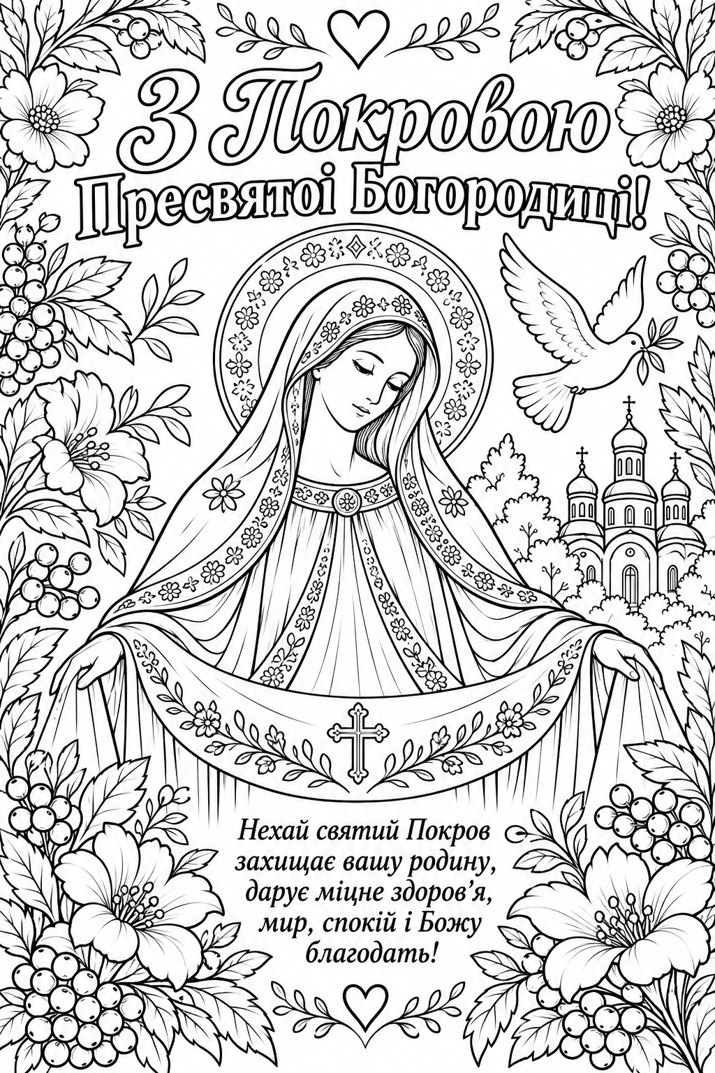 Листівка на Покрову Пресвятої