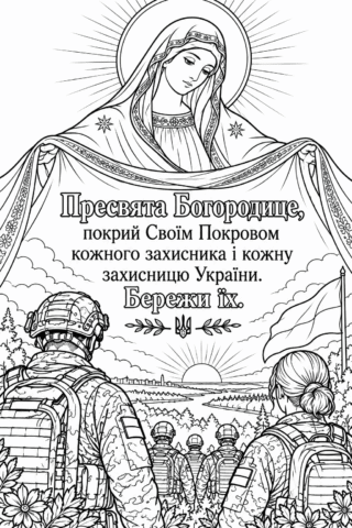Листівка з Богородицею для захисників України