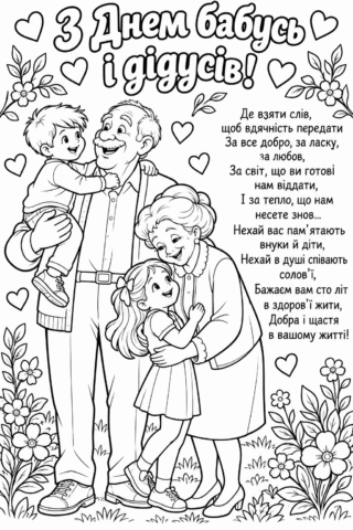 Вітаю з Днем бабусь і дідусів, дякую