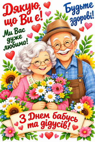 Вітання. Дорогі наші бабусі та дідусі