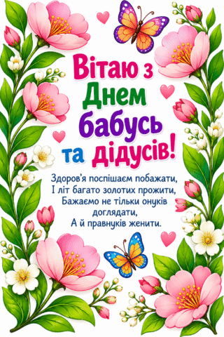 Вітання. З Днем бабусь та дідусів, здоровя