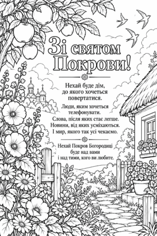 Зі святом Покрови теплі побажання
